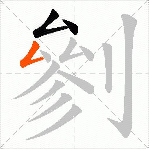 剼