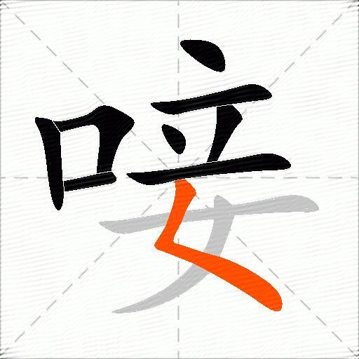 唼