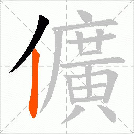 儣