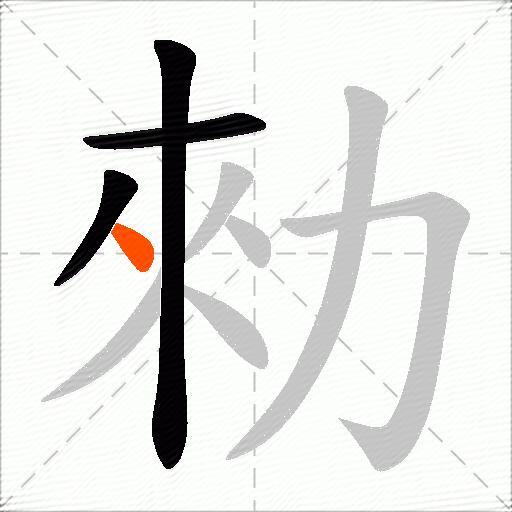 勑