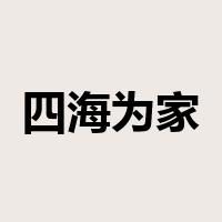 四海为家是什么意思