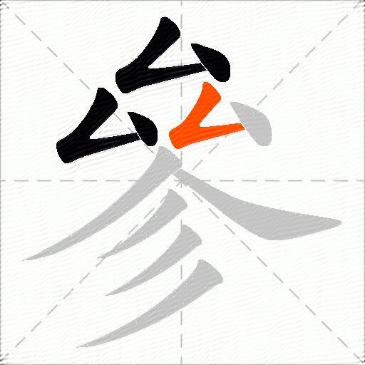 參
