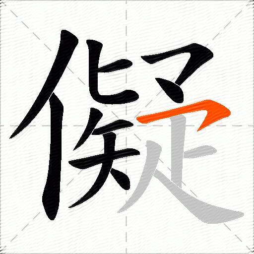 儗
