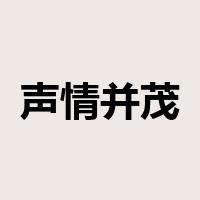 声情并茂是什么意思