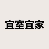 宜室宜家是什么意思