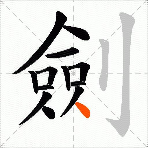 劍