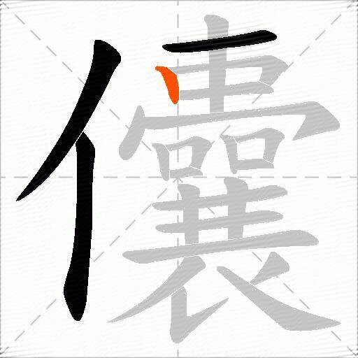 儾