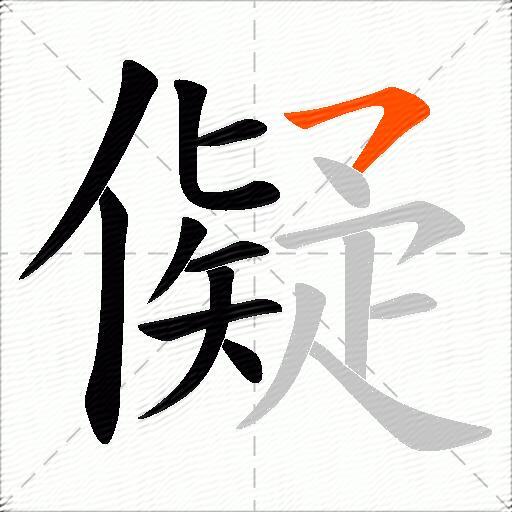 儗