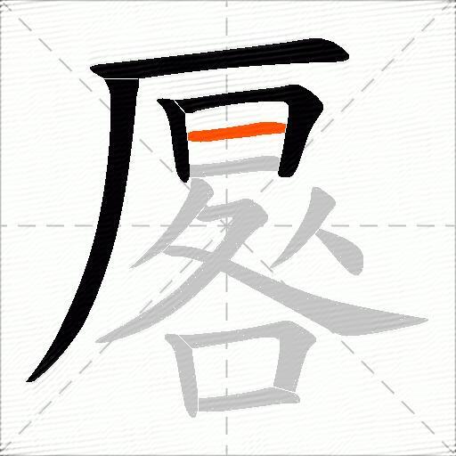 厬
