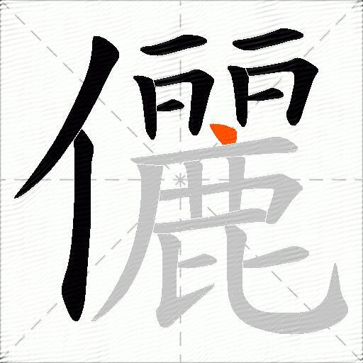 儷