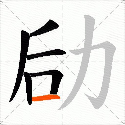 劶