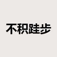 不积跬步是什么意思