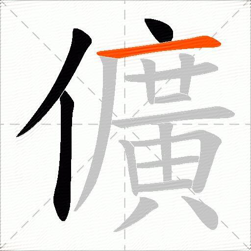 儣