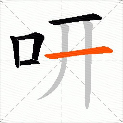 咞