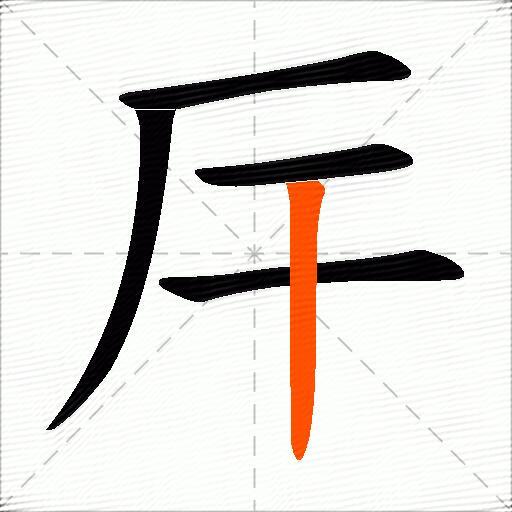 厈
