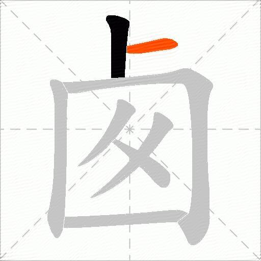 卥