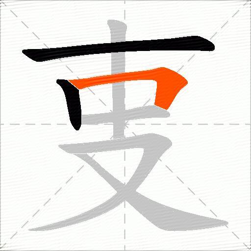 叓