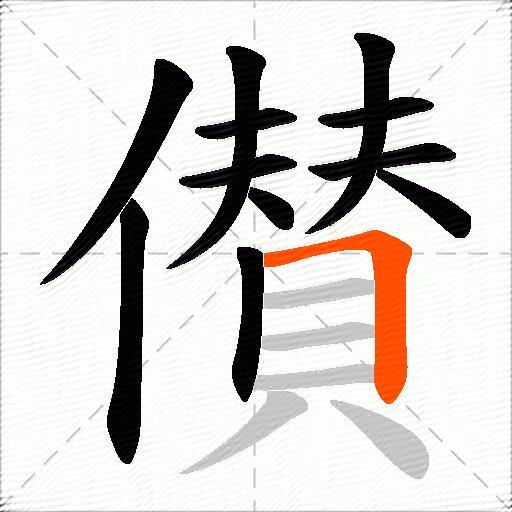 儧