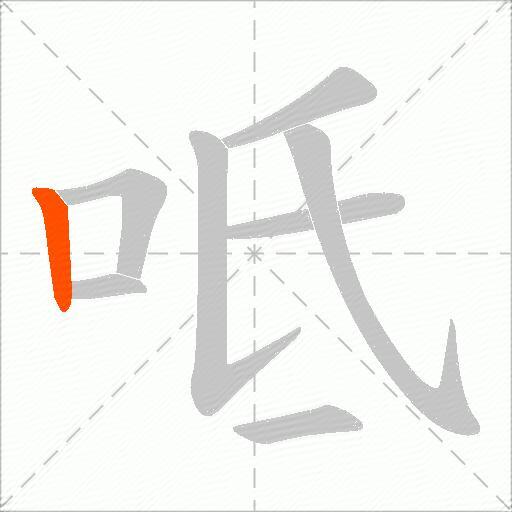 呧