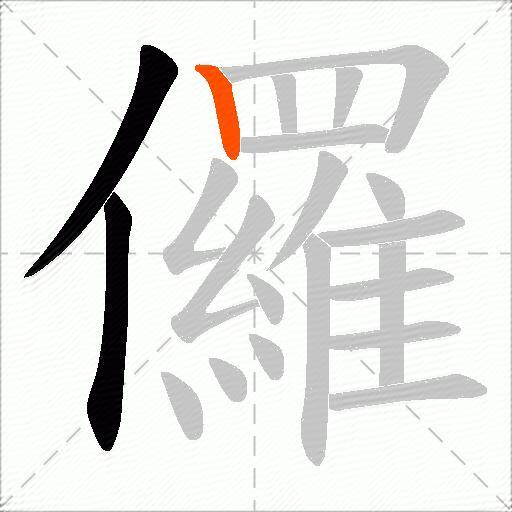 儸