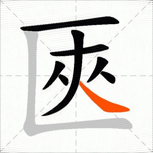 匧