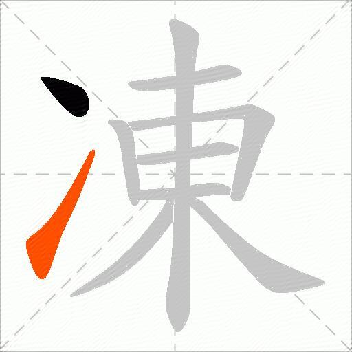 凍