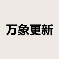 万象更新是什么意思