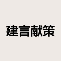 建言献策是什么意思