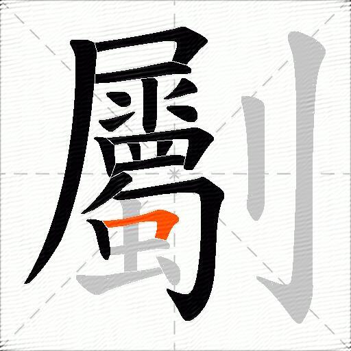 劚
