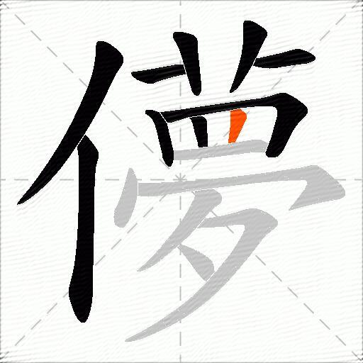 儚