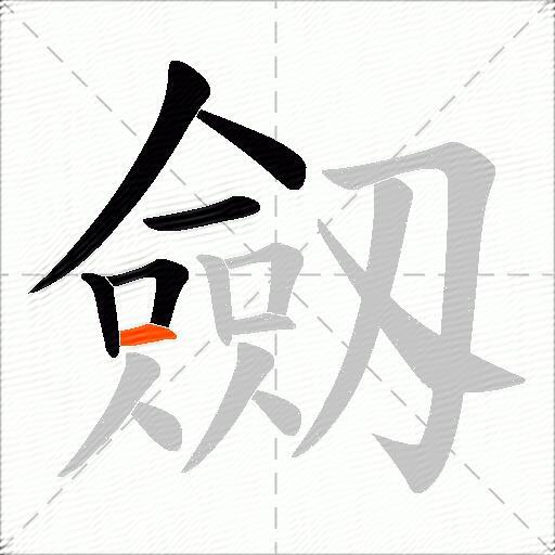 劔