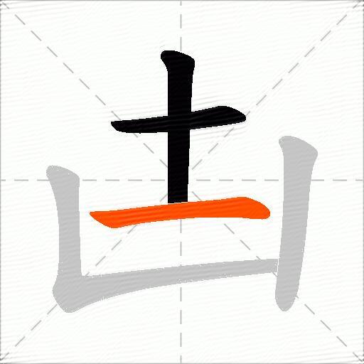 凷