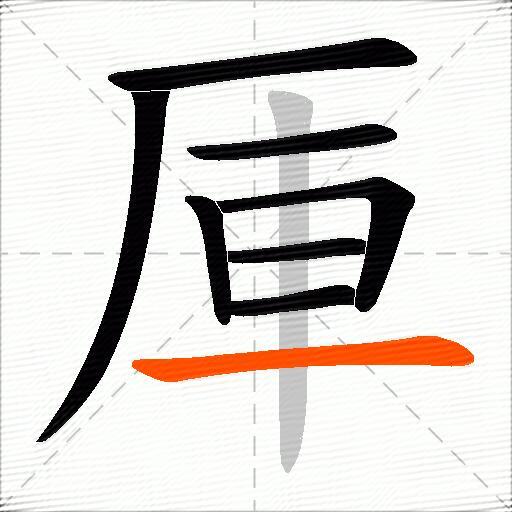 厙