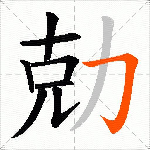 勀