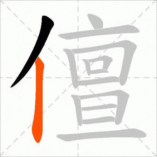 儃