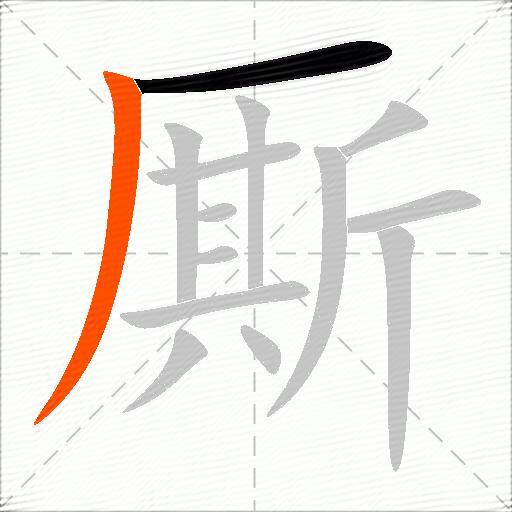 厮