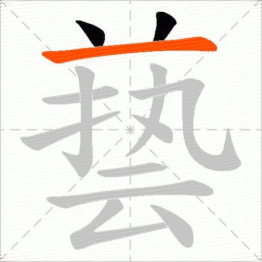 兿
