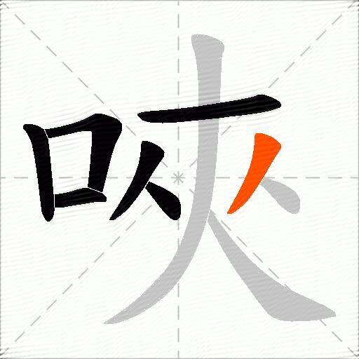 唊