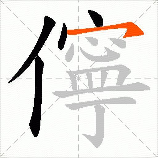 儜