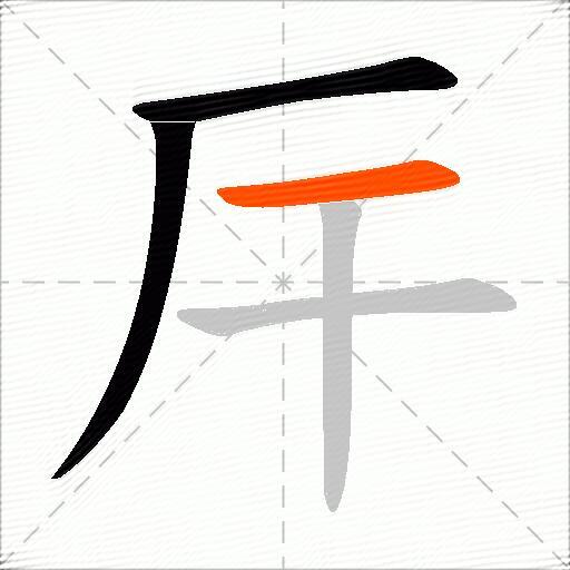 厈