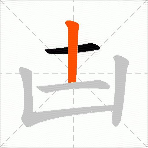 凷