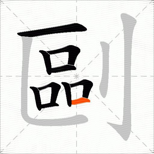 剾