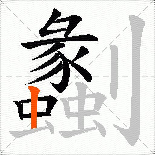 劙