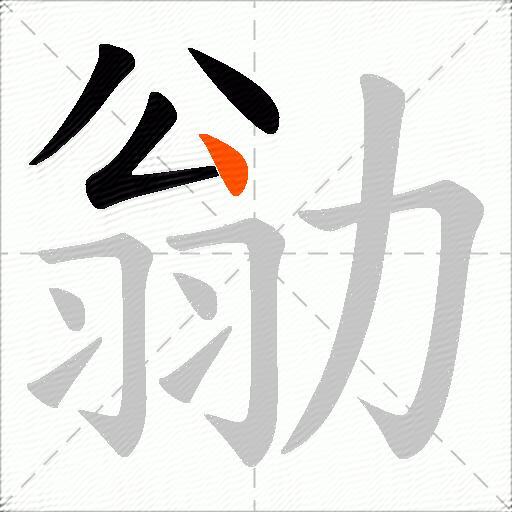 勜