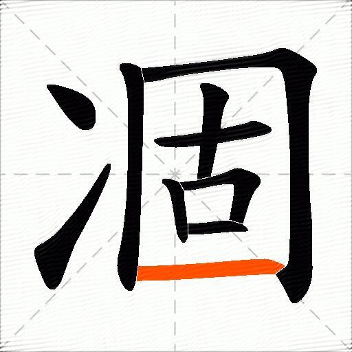 凅