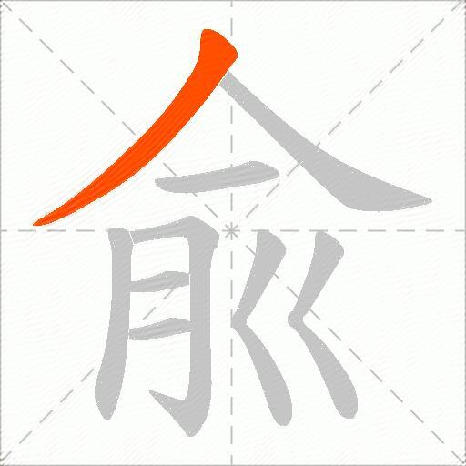 兪