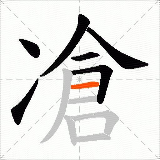 凔