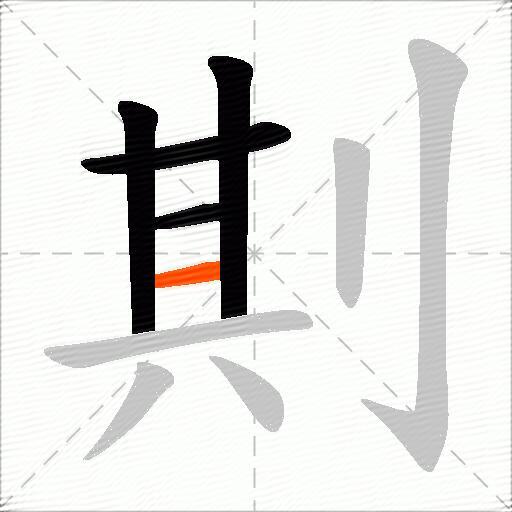 剘