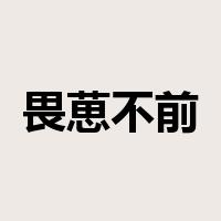畏葸不前是什么意思
