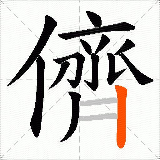 儕
